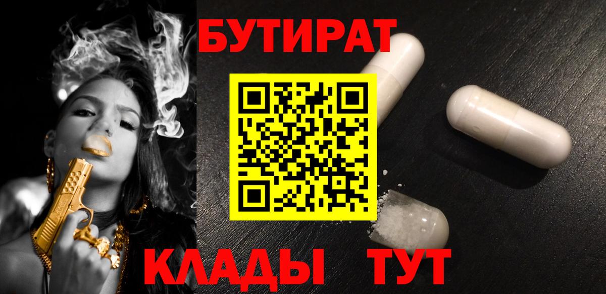Бутират  БУТИРАТ бутандиол  Вход с VPN  Батайск 