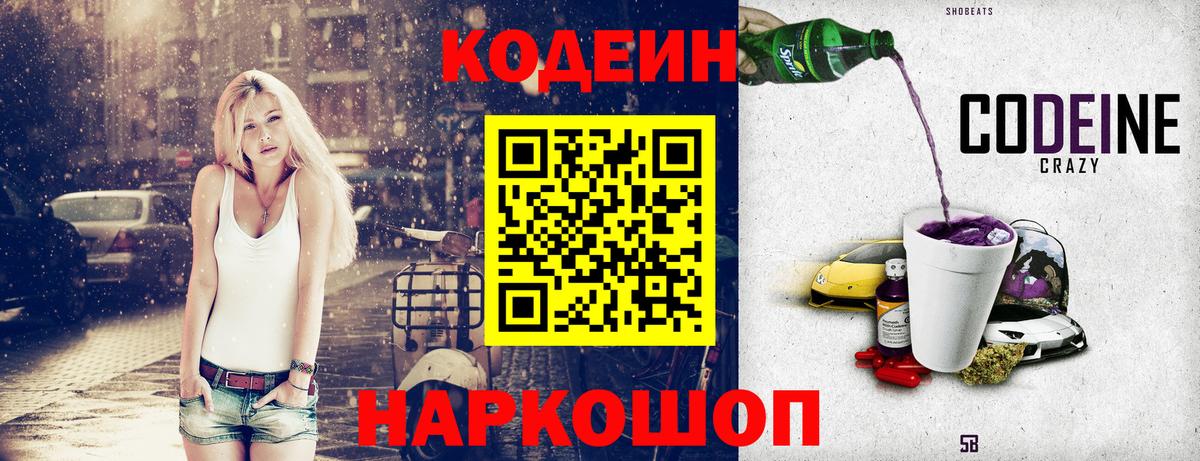 Батайск  Кодеин напиток Lean (лин)  Кодеиновый сироп Lean Purple Drank  Вход с VPN 