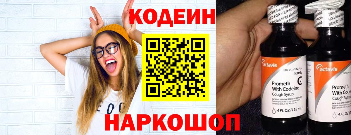 Codein напиток Lean (лин) Батайск